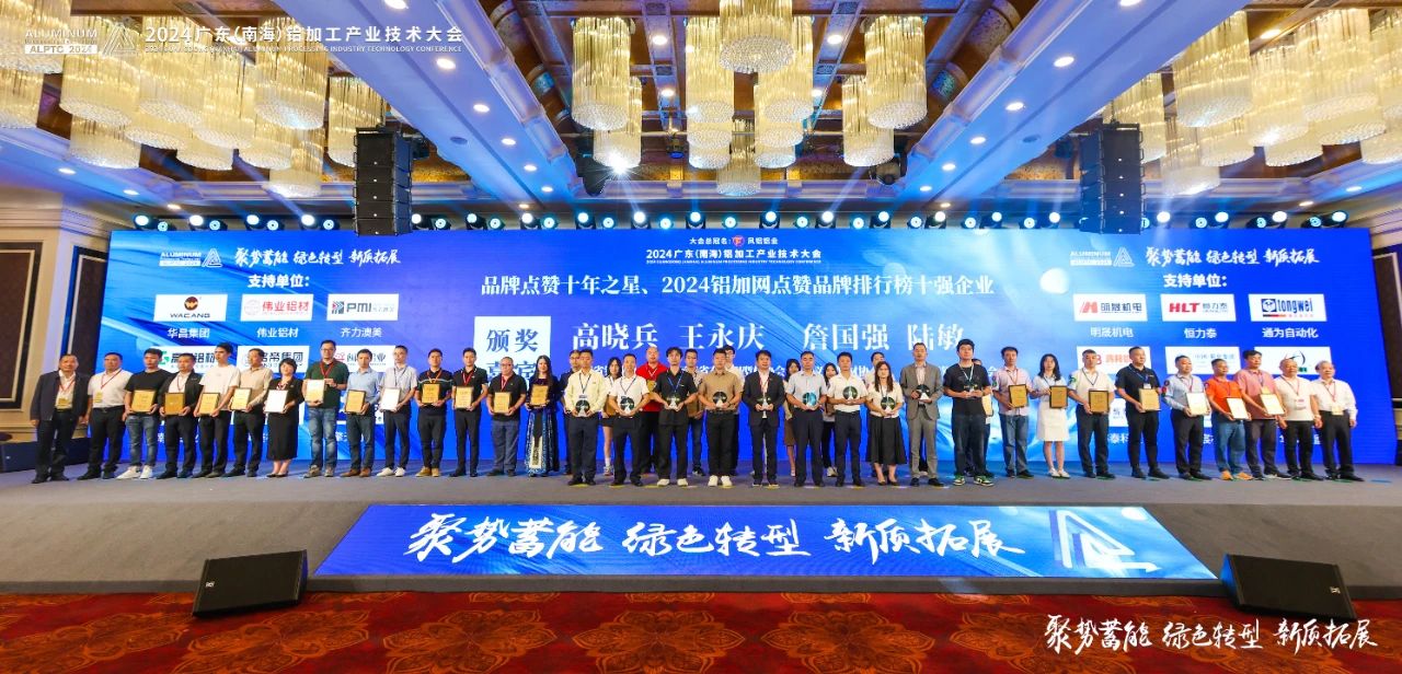2024年廣東鋁加工產(chǎn)業(yè)技術(shù)大會(huì)——永利堅(jiān)鋁材：載譽(yù)而歸，閃耀行業(yè)璀璨舞臺(tái)